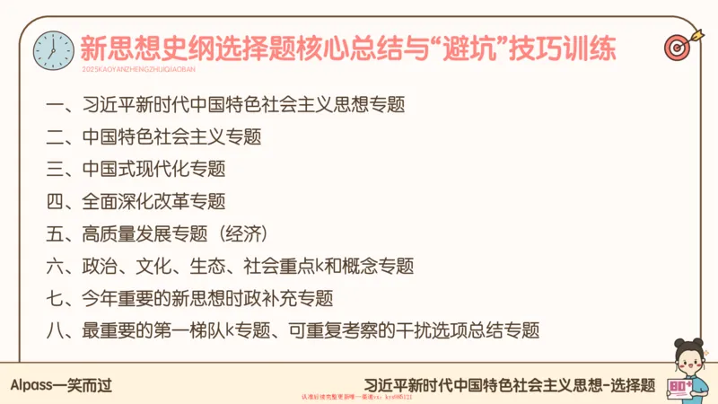 25腿姐技巧班毛中特新思想3_2026考公资料_（49）政治理论合集_政治理论合集_2025考研政治_02.腿姐_03.技巧课程_04.毛中特+新思想_课件