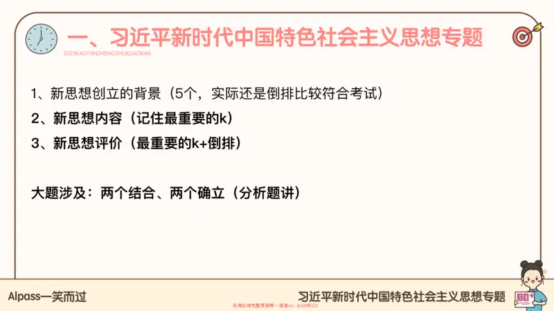 25腿姐技巧班毛中特新思想3_2026考公资料_（49）政治理论合集_政治理论合集_2025考研政治_02.腿姐_03.技巧课程_04.毛中特+新思想_课件