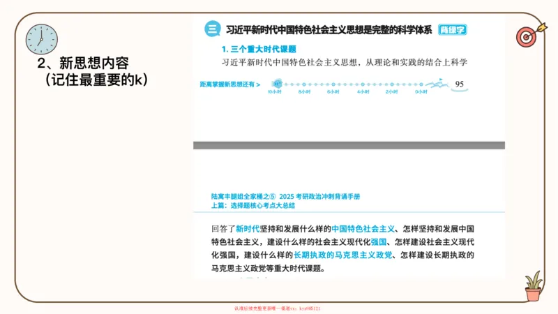 25腿姐技巧班毛中特新思想3_2026考公资料_（49）政治理论合集_政治理论合集_2025考研政治_02.腿姐_03.技巧课程_04.毛中特+新思想_课件