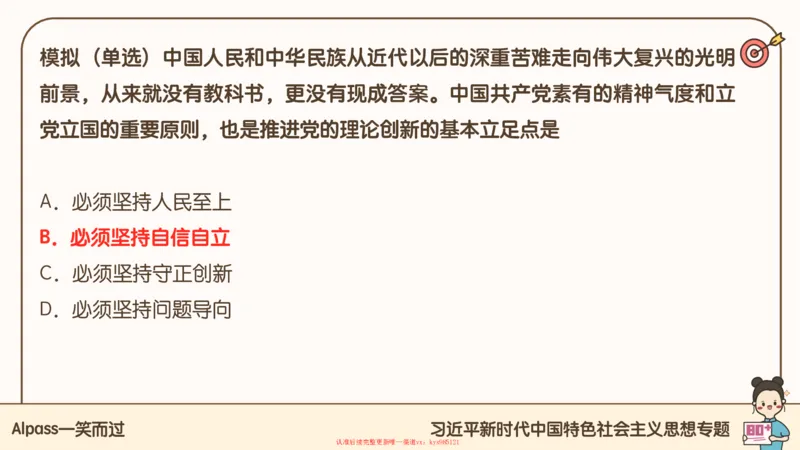 25腿姐技巧班毛中特新思想3_2026考公资料_（49）政治理论合集_政治理论合集_2025考研政治_02.腿姐_03.技巧课程_04.毛中特+新思想_课件