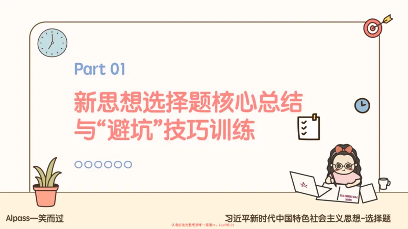 25腿姐技巧班毛中特新思想3_2026考公资料_（49）政治理论合集_政治理论合集_2025考研政治_02.腿姐_03.技巧课程_04.毛中特+新思想_课件