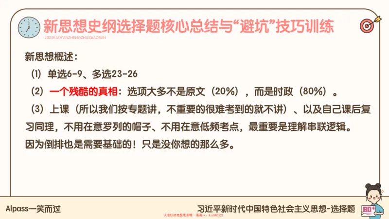 25腿姐技巧班毛中特新思想3_2026考公资料_（49）政治理论合集_政治理论合集_2025考研政治_02.腿姐_03.技巧课程_04.毛中特+新思想_课件