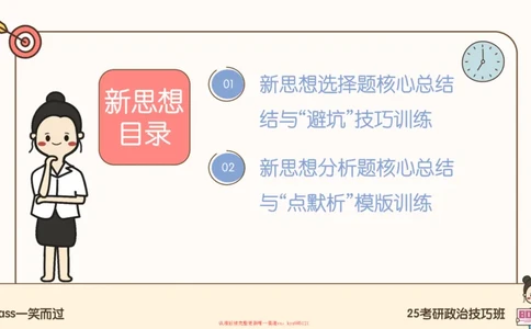 25腿姐技巧班毛中特新思想3_2026考公资料_（49）政治理论合集_政治理论合集_2025考研政治_02.腿姐_03.技巧课程_04.毛中特+新思想_课件