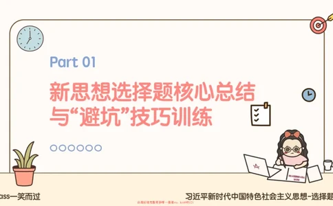 25腿姐技巧班毛中特新思想3_2026考公资料_（49）政治理论合集_政治理论合集_2025考研政治_02.腿姐_03.技巧课程_04.毛中特+新思想_课件