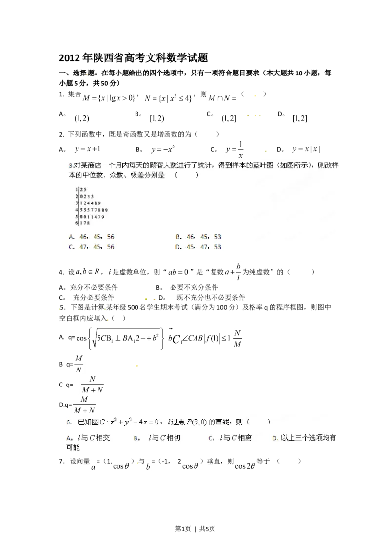 2012年高考数学试卷（文）（陕西）（空白卷）_1.高考2025全国各省真题+答案_01.2008-2024全国高考真题（按省份分类）_17.陕西_2008-2024&middot;（陕西）数学高考真题