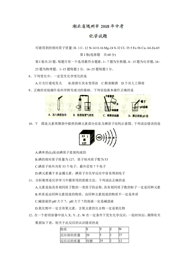 2018年湖北省随州市中考理综（化学部分）试题（word版，含答案）_中考真题_5.化学中考真题2015-2024年_2018中考真题卷（277份）