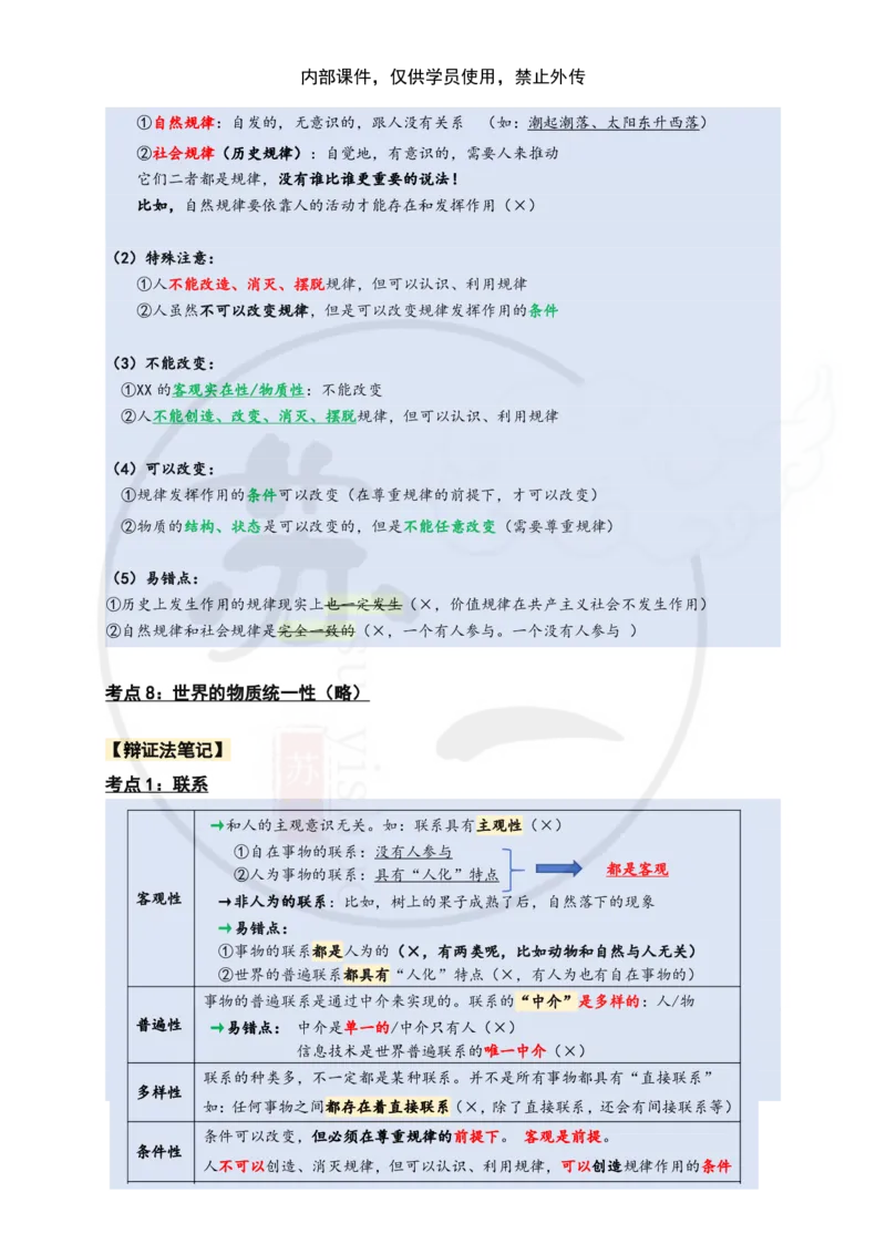 25苏一&ldquo;马原高分学霸笔记&rdquo;：保分班_2026考公资料_（49）政治理论合集_政治理论合集_2025考研政治_05.苏一_04.救命课程_00.课件资料