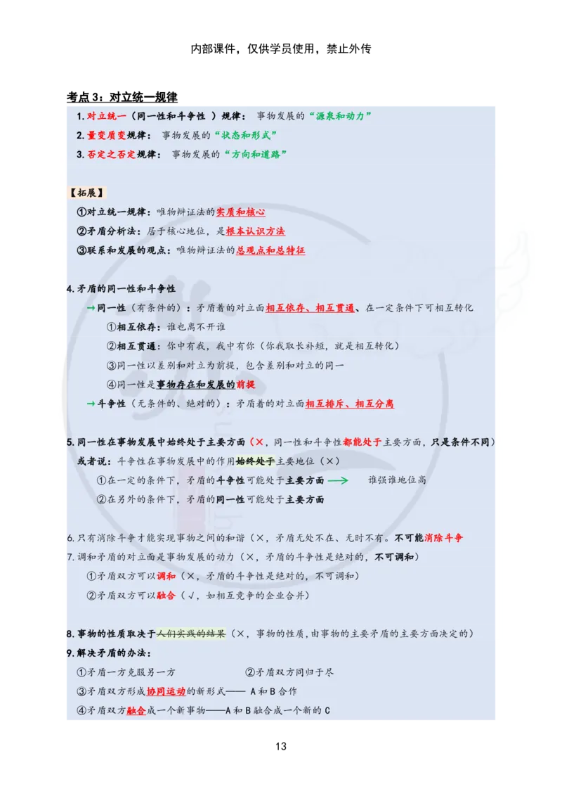 25苏一&ldquo;马原高分学霸笔记&rdquo;：保分班_2026考公资料_（49）政治理论合集_政治理论合集_2025考研政治_05.苏一_04.救命课程_00.课件资料