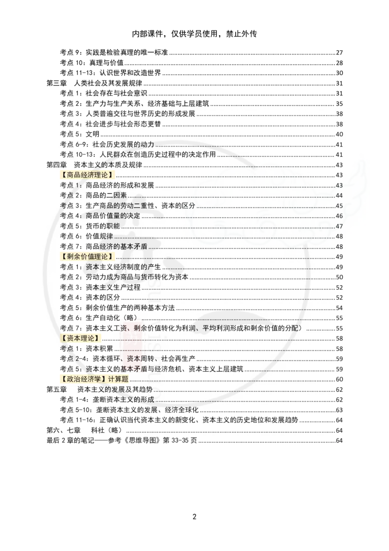 25苏一&ldquo;马原高分学霸笔记&rdquo;：保分班_2026考公资料_（49）政治理论合集_政治理论合集_2025考研政治_05.苏一_04.救命课程_00.课件资料