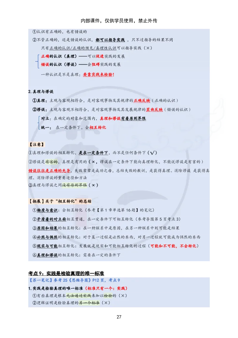 25苏一&ldquo;马原高分学霸笔记&rdquo;：保分班_2026考公资料_（49）政治理论合集_政治理论合集_2025考研政治_05.苏一_04.救命课程_00.课件资料
