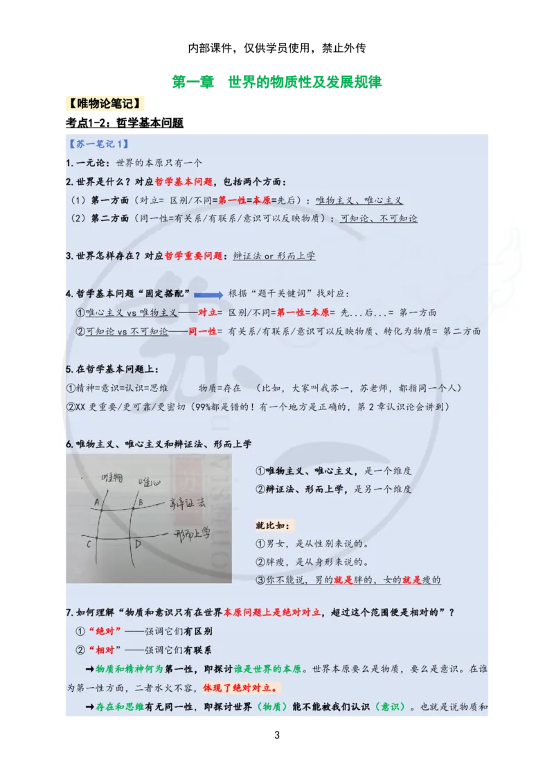 25苏一&ldquo;马原高分学霸笔记&rdquo;：保分班_2026考公资料_（49）政治理论合集_政治理论合集_2025考研政治_05.苏一_04.救命课程_00.课件资料