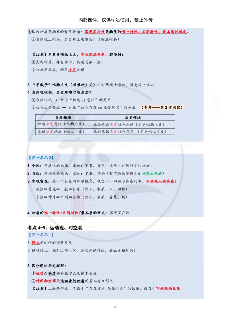 25苏一&ldquo;马原高分学霸笔记&rdquo;：保分班_2026考公资料_（49）政治理论合集_政治理论合集_2025考研政治_05.苏一_04.救命课程_00.课件资料
