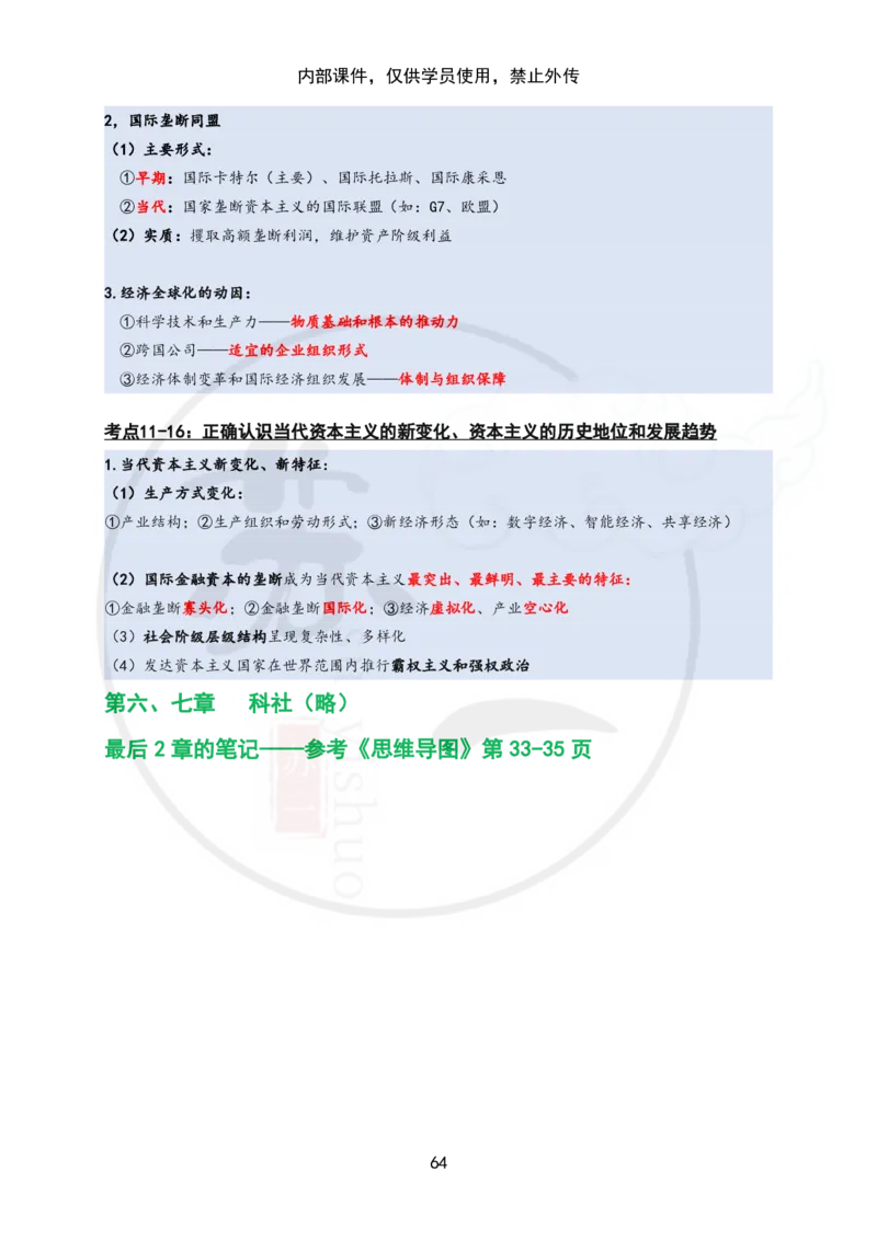 25苏一&ldquo;马原高分学霸笔记&rdquo;：保分班_2026考公资料_（49）政治理论合集_政治理论合集_2025考研政治_05.苏一_04.救命课程_00.课件资料