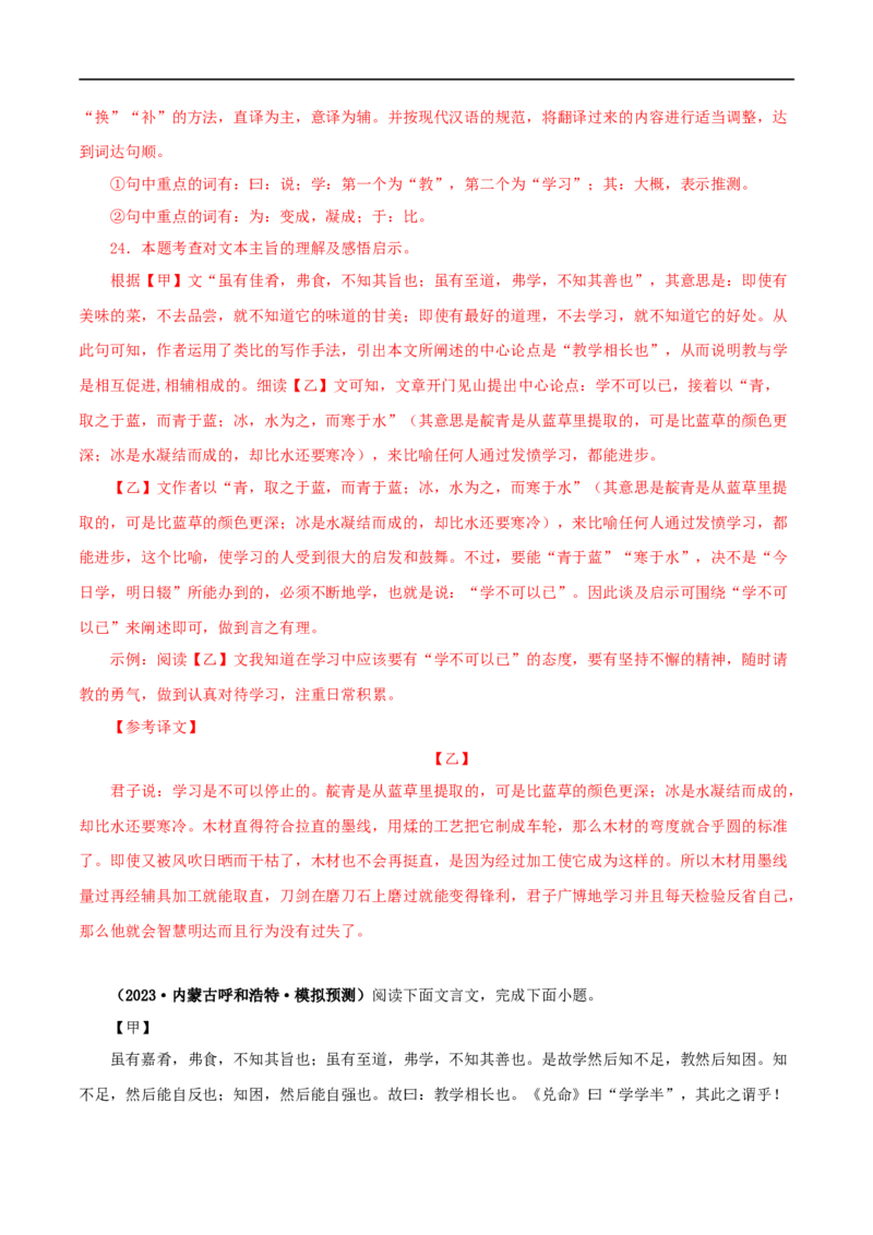 专题25虽有佳肴（解析版）（全国通用）_120中考语文全套复习_中考语文复习总复习_专项复习资料_完备战2024年中考语文之文言文讲义练习（全国通用）_答案解析版