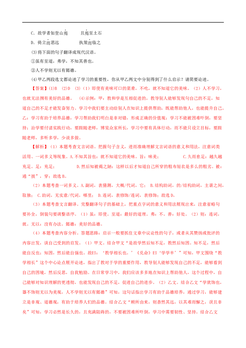 专题25虽有佳肴（解析版）（全国通用）_120中考语文全套复习_中考语文复习总复习_专项复习资料_完备战2024年中考语文之文言文讲义练习（全国通用）_答案解析版