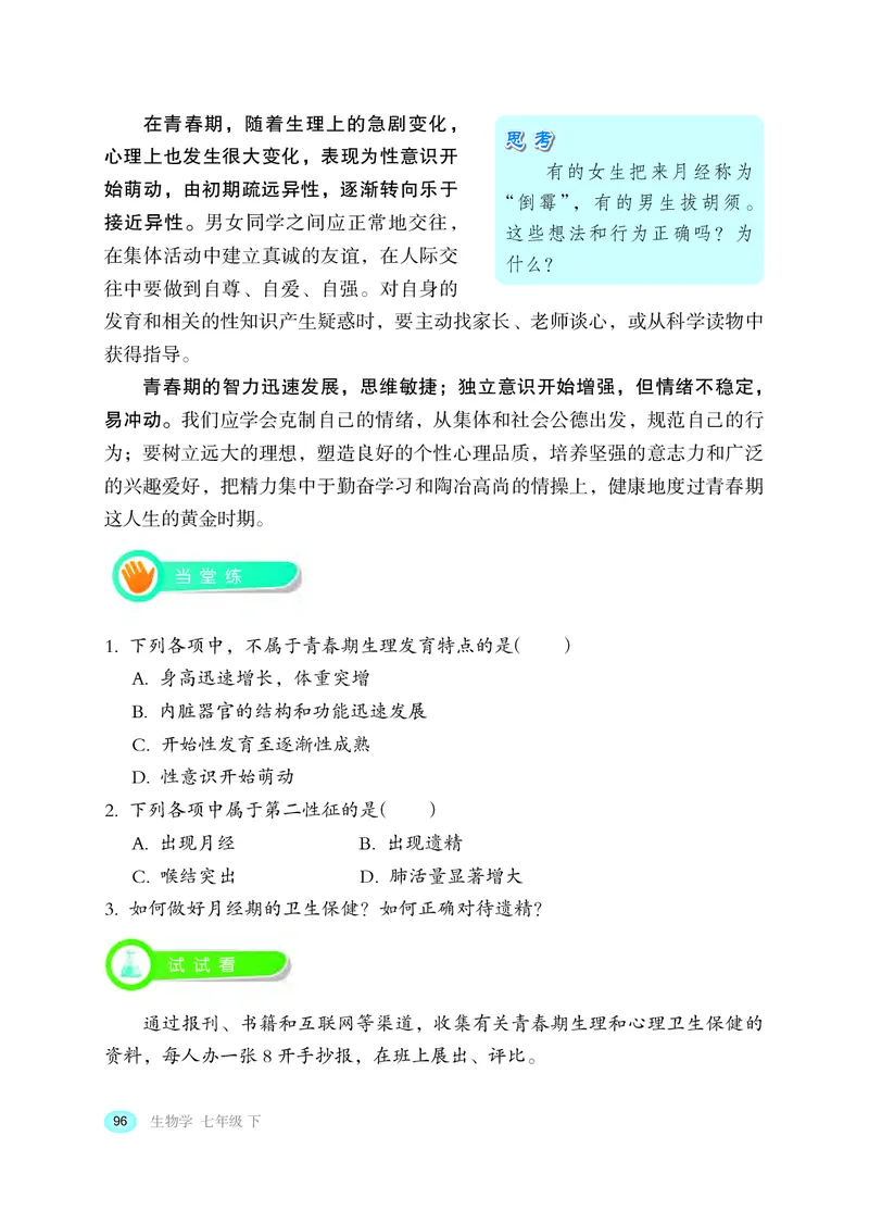 冀少版7年级生物下册高清教材_4-教培资料-26年最新资料-同步更新_初中高中教资_03科三专项（进去保存报考的学科即可）_02科三专项（笔记真题思维导图教学设计版本二）