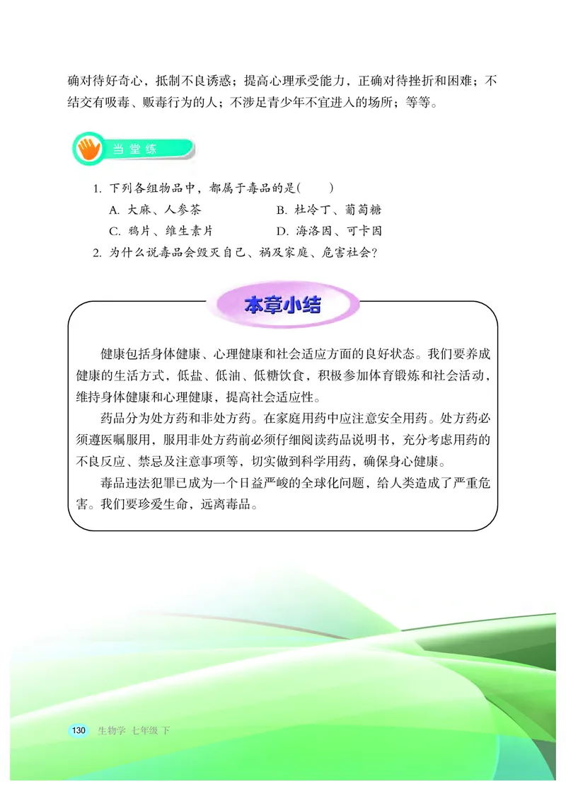 冀少版7年级生物下册高清教材_4-教培资料-26年最新资料-同步更新_初中高中教资_03科三专项（进去保存报考的学科即可）_02科三专项（笔记真题思维导图教学设计版本二）