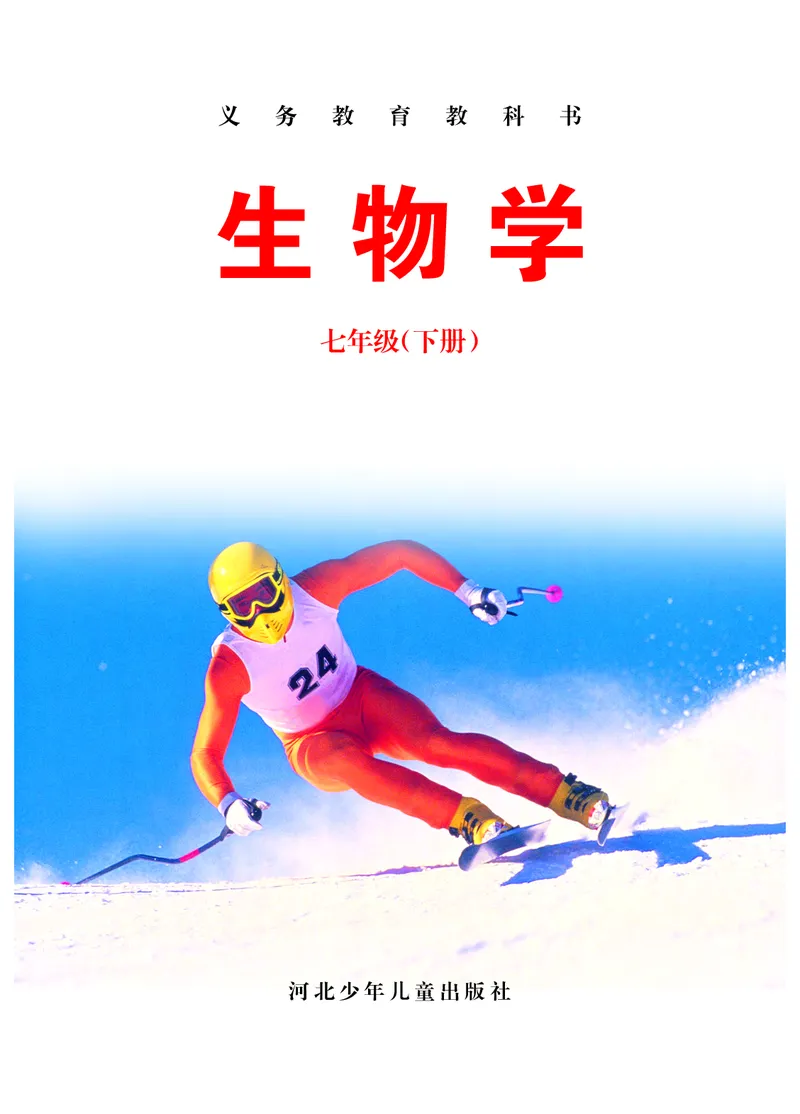 冀少版7年级生物下册高清教材_4-教培资料-26年最新资料-同步更新_初中高中教资_03科三专项（进去保存报考的学科即可）_02科三专项（笔记真题思维导图教学设计版本二）