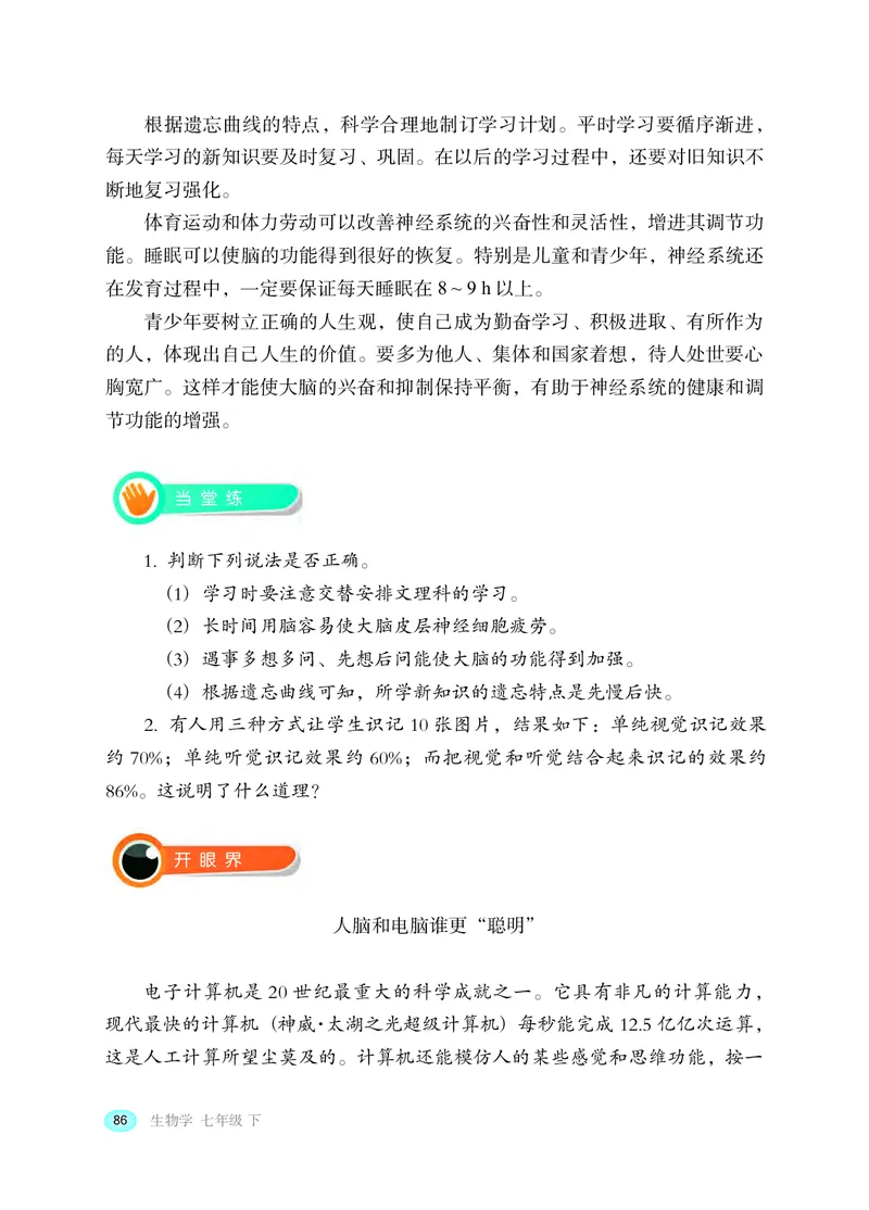 冀少版7年级生物下册高清教材_4-教培资料-26年最新资料-同步更新_初中高中教资_03科三专项（进去保存报考的学科即可）_02科三专项（笔记真题思维导图教学设计版本二）