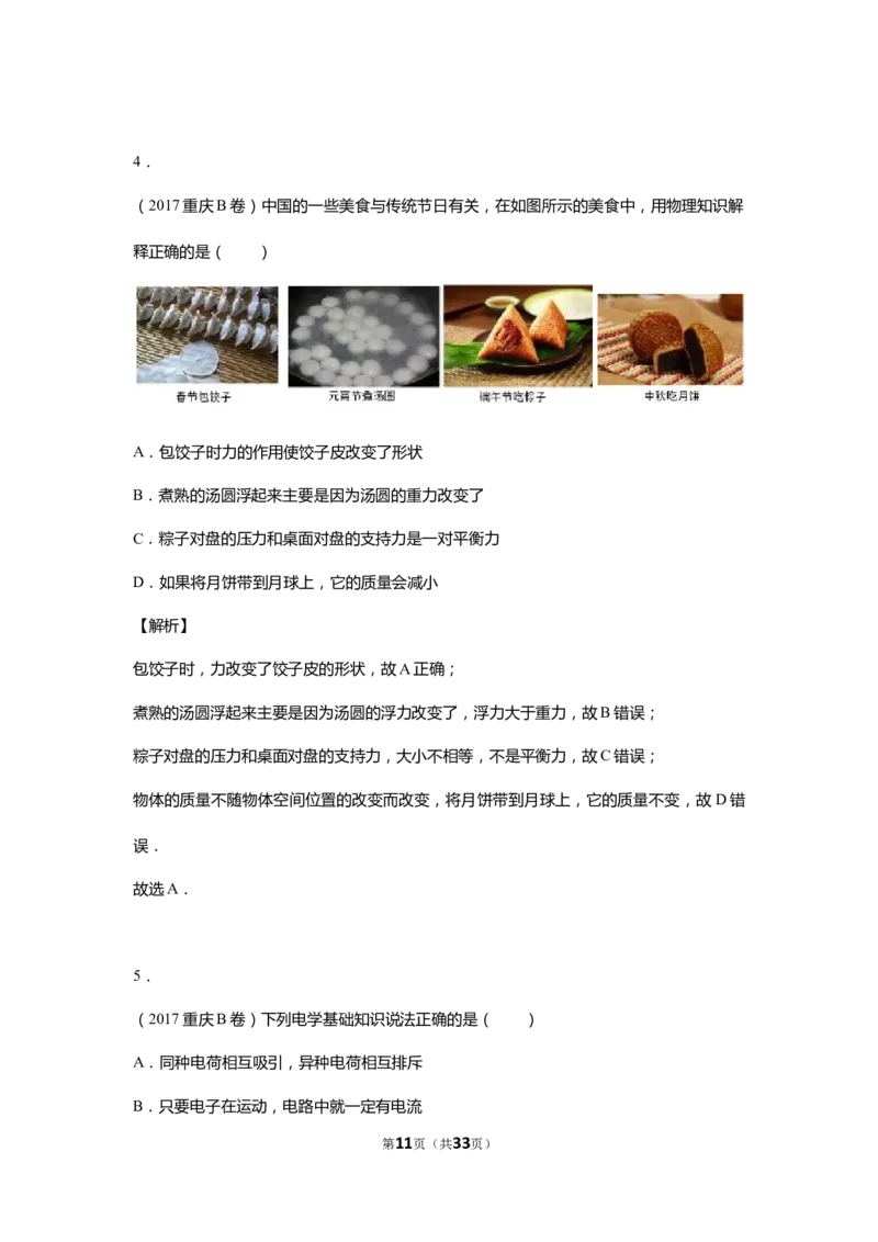 2017年重庆市中考物理试题及答案(B卷)_中考真题_4.物理中考真题2015-2024年_地区卷_重庆中考物理08-22