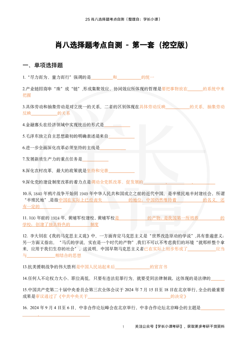 25肖八选择题精准挖空版-第一套_2026考公资料_（49）政治理论合集_政治理论合集_2025考研政治pdf（笔记）_肖秀荣考研政治_25肖秀荣《八套卷》+浓缩背诵合集_3.知识点精准挖空版