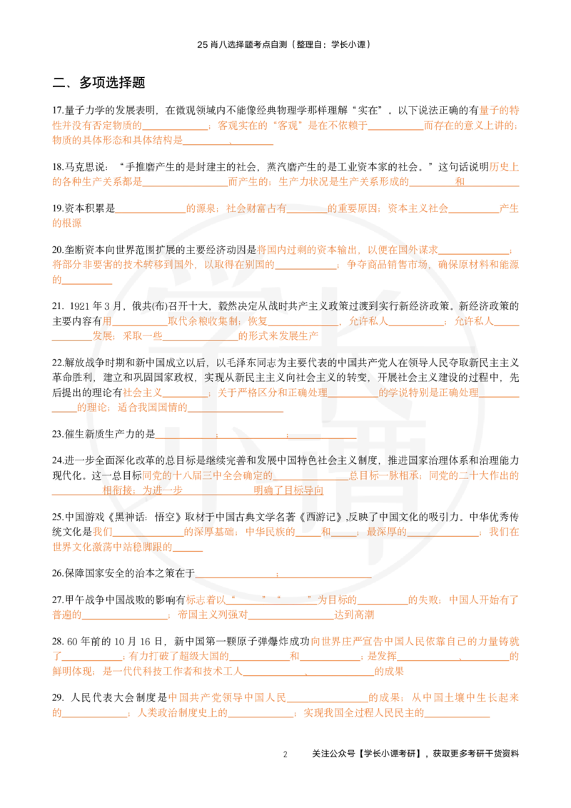 25肖八选择题精准挖空版-第一套_2026考公资料_（49）政治理论合集_政治理论合集_2025考研政治pdf（笔记）_肖秀荣考研政治_25肖秀荣《八套卷》+浓缩背诵合集_3.知识点精准挖空版