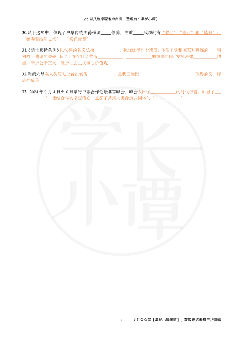 25肖八选择题精准挖空版-第一套_2026考公资料_（49）政治理论合集_政治理论合集_2025考研政治pdf（笔记）_肖秀荣考研政治_25肖秀荣《八套卷》+浓缩背诵合集_3.知识点精准挖空版