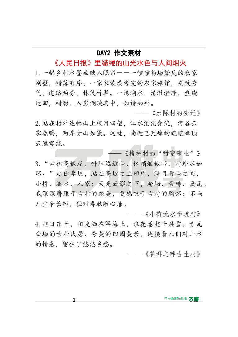 作文素材2_2026万唯系列预习复习_2025版《万唯初中预习视频课》789年级上册多版本_2025版万唯初三预习视频课语文人教版上册_2025版万唯初三预习视频课语文人教版上册_视频_第2天_作文素材