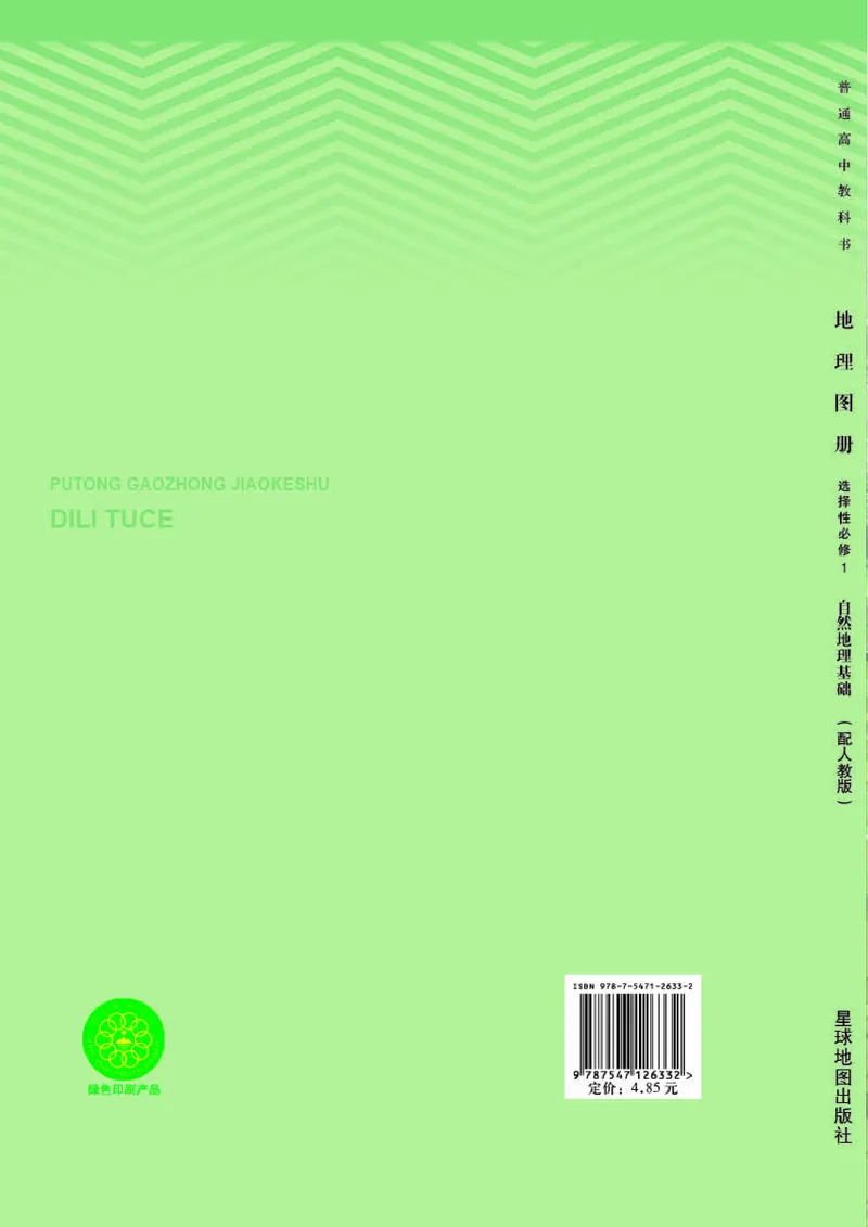 人教版地理选修第一册地理图册_4-教培资料-26年最新资料-同步更新_初中高中教资_03科三专项（进去保存报考的学科即可）_02科三专项（笔记真题思维导图教学设计版本二）