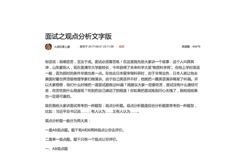 32-面试之观点分析文字版_2026考公资料_（30）申论+面试为民公考大合集（人须在事上磨申论、刘大师）_申论+面试人须在事上磨_面试人须在事上磨面试微博会员资料