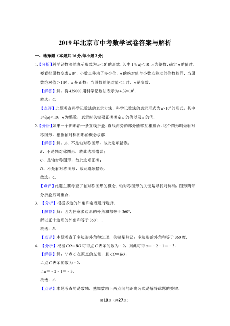 2019年北京市中考数学试题与答案_中考真题_2.数学中考真题2015-2024年_地区卷_北京中考数学05-23