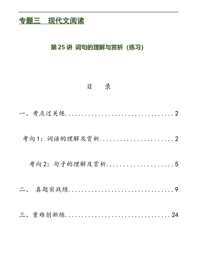 第25讲词句的理解与赏析（练习）（全国通用）（解析版）_120中考语文全套复习_中考语文复习总复习_一轮复习资料_完2024年中考语文一轮复习课件+讲义+练习（全国通用）