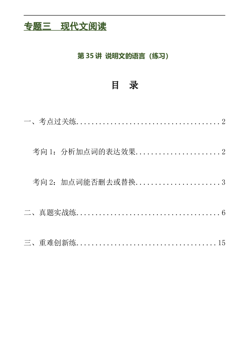 第35讲说明文的语言（练习）（全国通用）（解析版）_120中考语文全套复习_中考语文复习总复习_一轮复习资料_完2024年中考语文一轮复习课件+讲义+练习（全国通用）