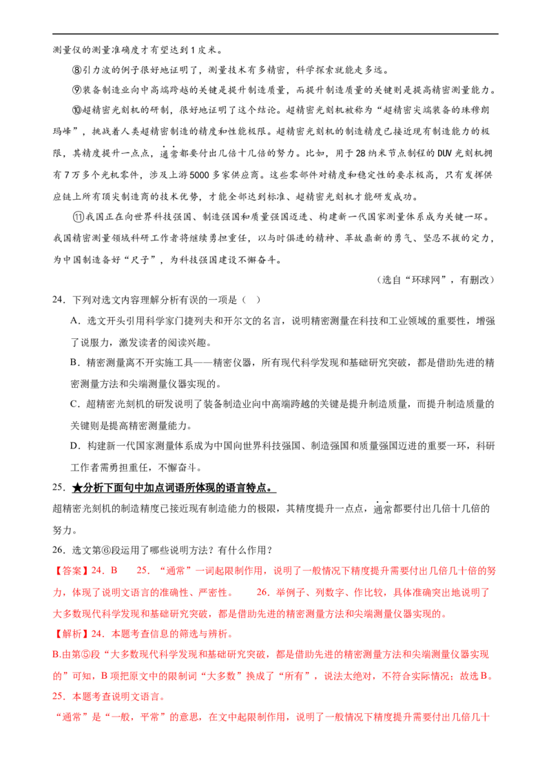 第35讲说明文的语言（练习）（全国通用）（解析版）_120中考语文全套复习_中考语文复习总复习_一轮复习资料_完2024年中考语文一轮复习课件+讲义+练习（全国通用）