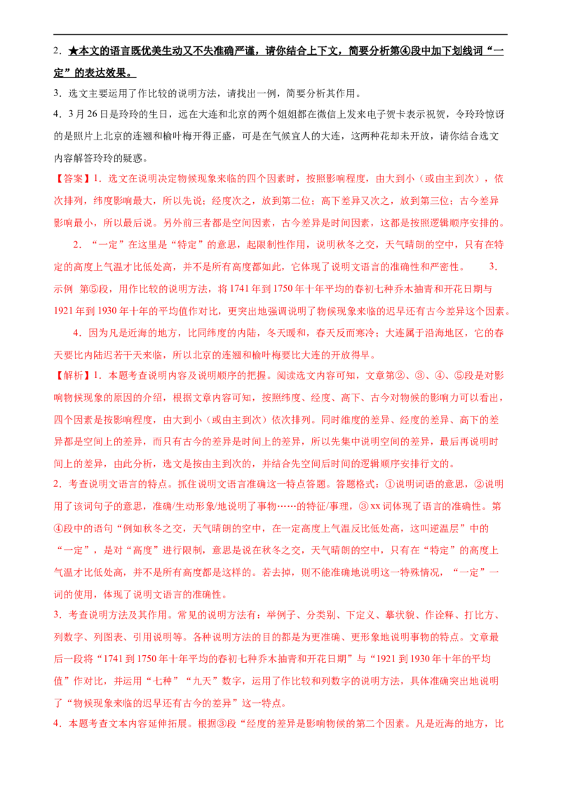 第35讲说明文的语言（练习）（全国通用）（解析版）_120中考语文全套复习_中考语文复习总复习_一轮复习资料_完2024年中考语文一轮复习课件+讲义+练习（全国通用）