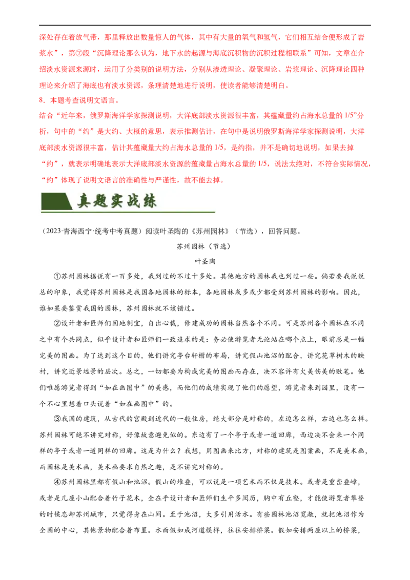 第35讲说明文的语言（练习）（全国通用）（解析版）_120中考语文全套复习_中考语文复习总复习_一轮复习资料_完2024年中考语文一轮复习课件+讲义+练习（全国通用）