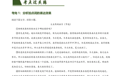 第35讲说明文的语言（练习）（全国通用）（解析版）_120中考语文全套复习_中考语文复习总复习_一轮复习资料_完2024年中考语文一轮复习课件+讲义+练习（全国通用）