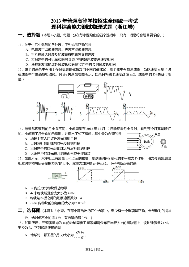 2013年高考物理试卷（浙江）（空白卷）_1.高考2025全国各省真题+答案_01.2008-2024全国高考真题（按省份分类）_22.浙江_2008-2024&middot;（浙江）物理高考真题