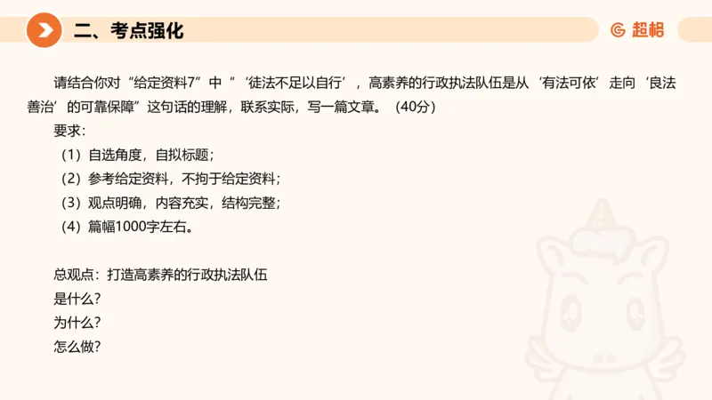 行政执法热点专项3_20241102083530_2026考公资料_（05）超格_行测申论2025超格合集(行测&申论&政治理论)_申论2025超格申论全家桶_03.行政执法卷专题突破_讲义