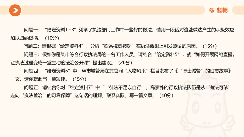 行政执法热点专项3_20241102083530_2026考公资料_（05）超格_行测申论2025超格合集(行测&申论&政治理论)_申论2025超格申论全家桶_03.行政执法卷专题突破_讲义