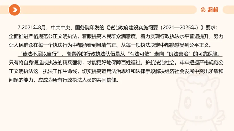 行政执法热点专项3_20241102083530_2026考公资料_（05）超格_行测申论2025超格合集(行测&申论&政治理论)_申论2025超格申论全家桶_03.行政执法卷专题突破_讲义