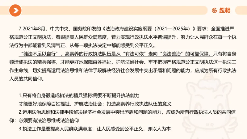 行政执法热点专项3_20241102083530_2026考公资料_（05）超格_行测申论2025超格合集(行测&申论&政治理论)_申论2025超格申论全家桶_03.行政执法卷专题突破_讲义