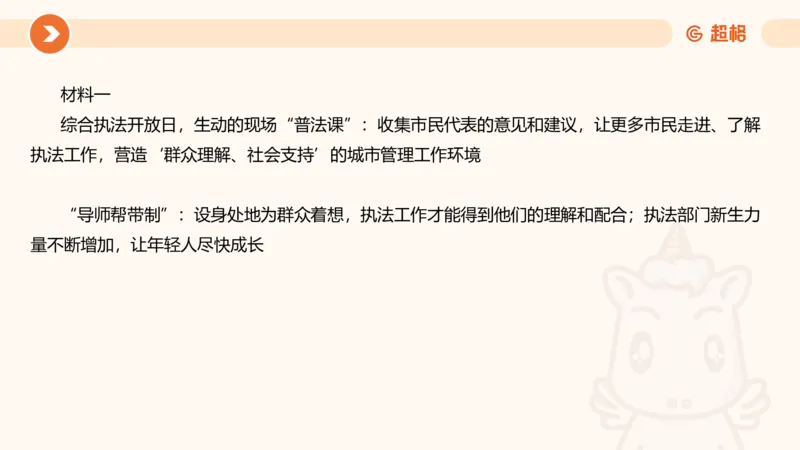 行政执法热点专项3_20241102083530_2026考公资料_（05）超格_行测申论2025超格合集(行测&申论&政治理论)_申论2025超格申论全家桶_03.行政执法卷专题突破_讲义