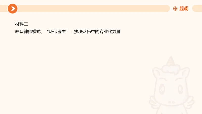 行政执法热点专项3_20241102083530_2026考公资料_（05）超格_行测申论2025超格合集(行测&申论&政治理论)_申论2025超格申论全家桶_03.行政执法卷专题突破_讲义