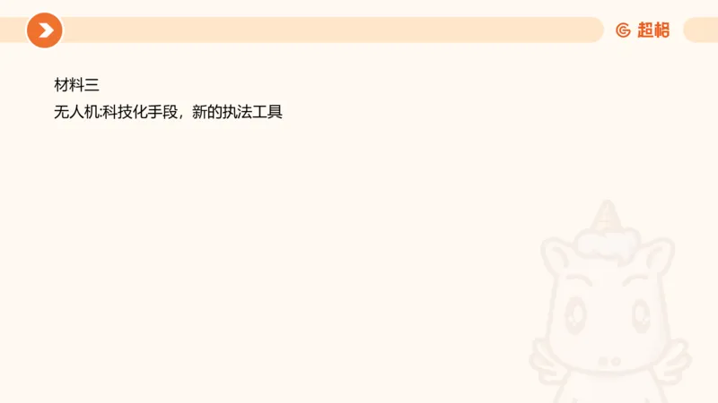 行政执法热点专项3_20241102083530_2026考公资料_（05）超格_行测申论2025超格合集(行测&申论&政治理论)_申论2025超格申论全家桶_03.行政执法卷专题突破_讲义