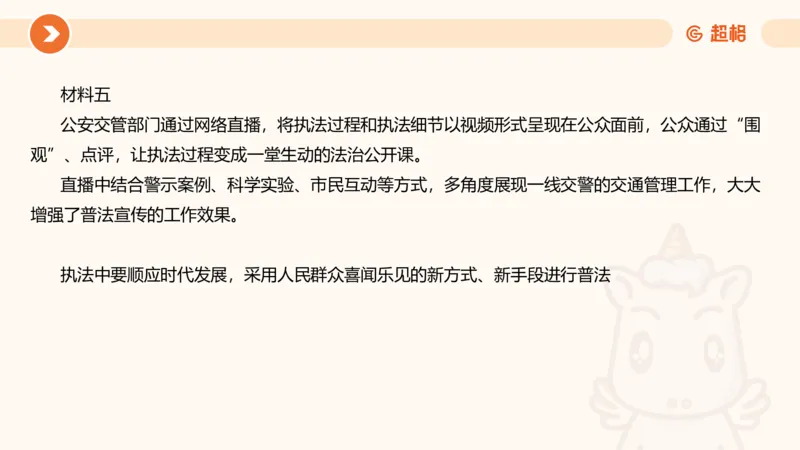 行政执法热点专项3_20241102083530_2026考公资料_（05）超格_行测申论2025超格合集(行测&申论&政治理论)_申论2025超格申论全家桶_03.行政执法卷专题突破_讲义