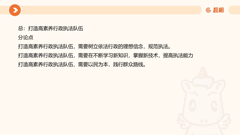 行政执法热点专项3_20241102083530_2026考公资料_（05）超格_行测申论2025超格合集(行测&申论&政治理论)_申论2025超格申论全家桶_03.行政执法卷专题突破_讲义