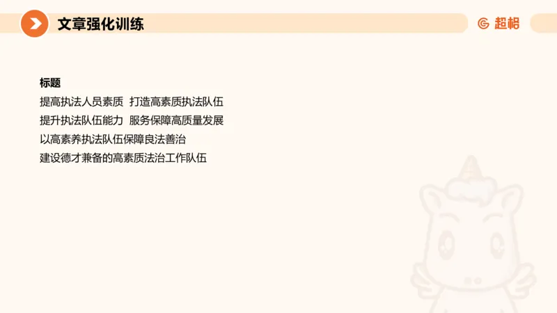 行政执法热点专项3_20241102083530_2026考公资料_（05）超格_行测申论2025超格合集(行测&申论&政治理论)_申论2025超格申论全家桶_03.行政执法卷专题突破_讲义