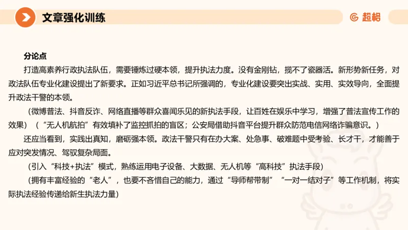 行政执法热点专项3_20241102083530_2026考公资料_（05）超格_行测申论2025超格合集(行测&申论&政治理论)_申论2025超格申论全家桶_03.行政执法卷专题突破_讲义