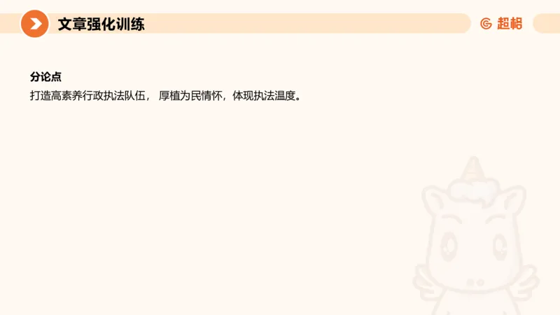 行政执法热点专项3_20241102083530_2026考公资料_（05）超格_行测申论2025超格合集(行测&申论&政治理论)_申论2025超格申论全家桶_03.行政执法卷专题突破_讲义